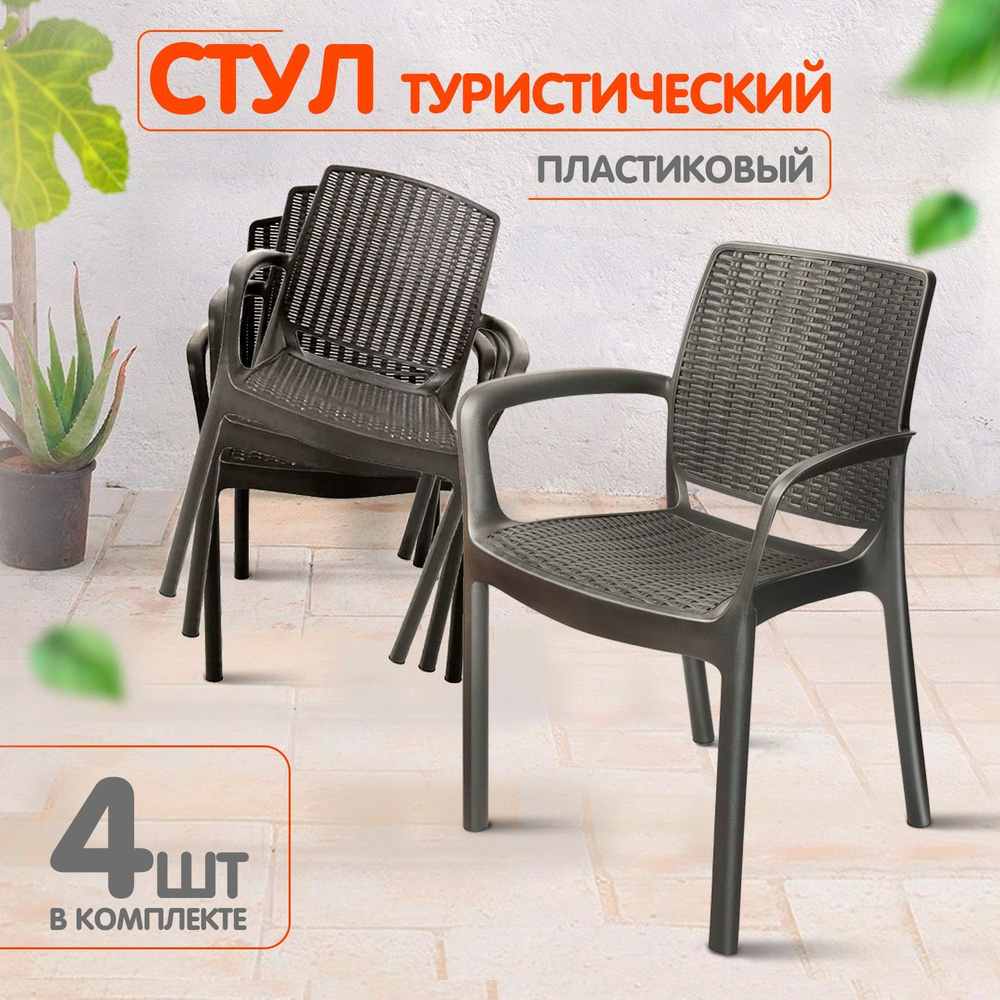 Пластиковый стул, табурет, кресло для сада, для дачи, дома и огорода, садовая мебель elfplast "Родос", #1