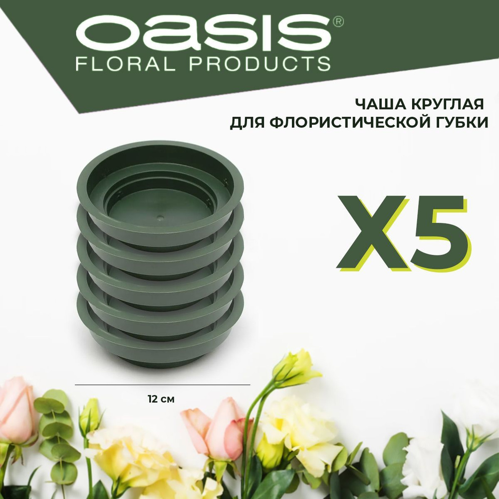 Чаша круглая поддон для флористической губки, зеленая, D12 см х 3 см - 5 шт КОМПЛЕКТ Oasis Junior  #1
