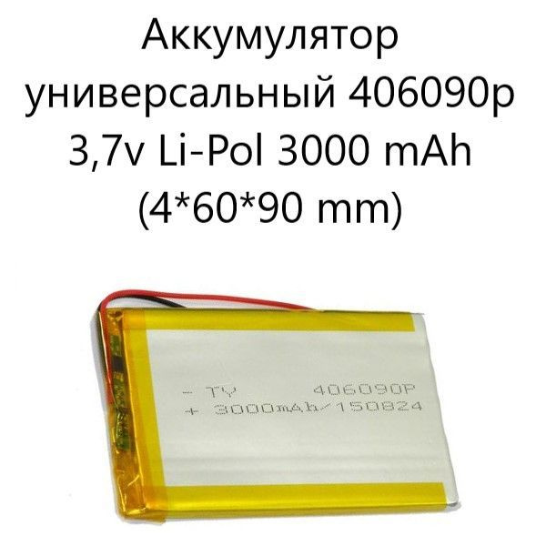 Аккумулятор универсальный 406090p 3,7v Li-Pol 3000 mah (4*60*90 mm) #1