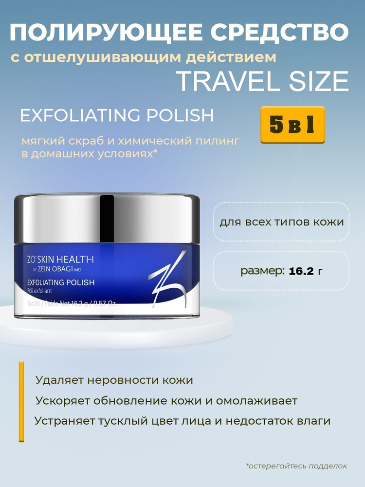 Полирующее средство с отшелушивающим действием (Exfoliating Polish), ZO Skin Health by Zein Obagi, 16.2гр #1