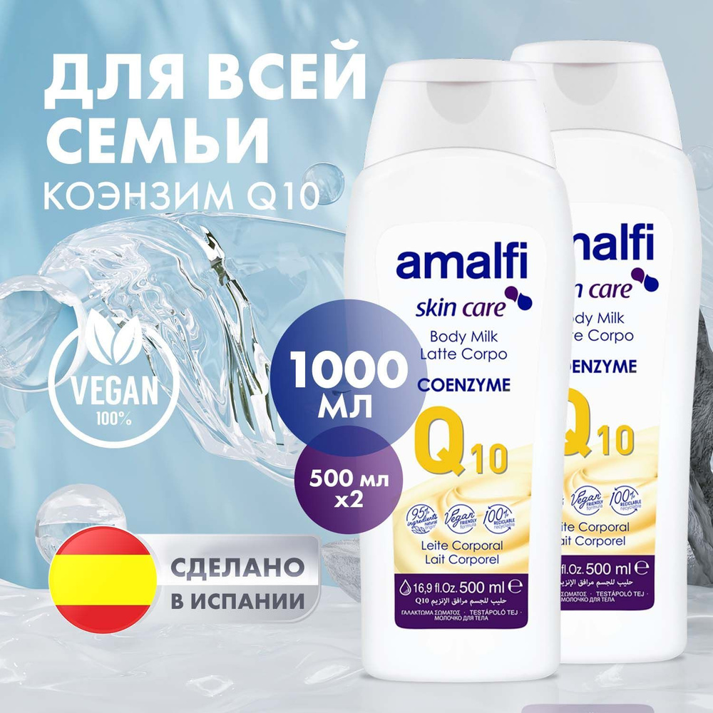 Молочко для тела увлажняющее Amalfi Coenzyme Q10, питательный уход, Испания / 2 шт по 500 мл  #1