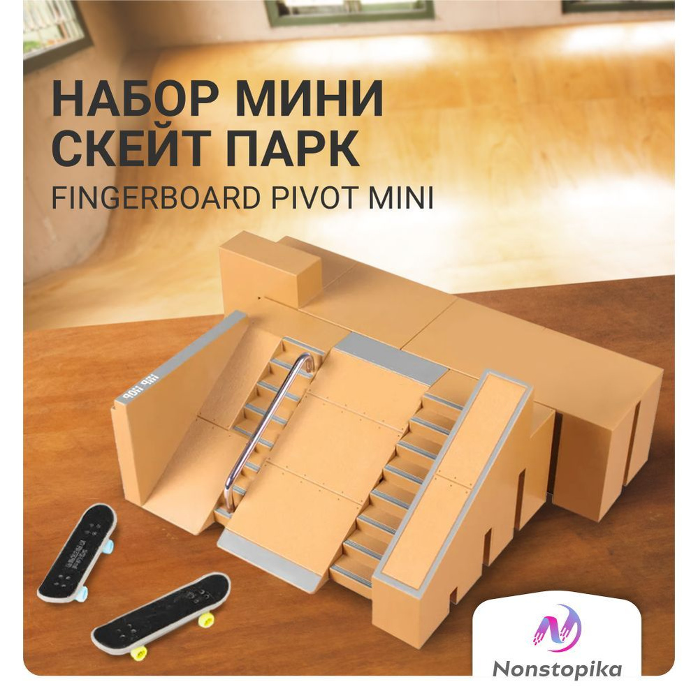 Фингер скейт парк Nonstopika Fingerboard Pivot Mini, набор фингербордов с рампой и маленький скейт для #1