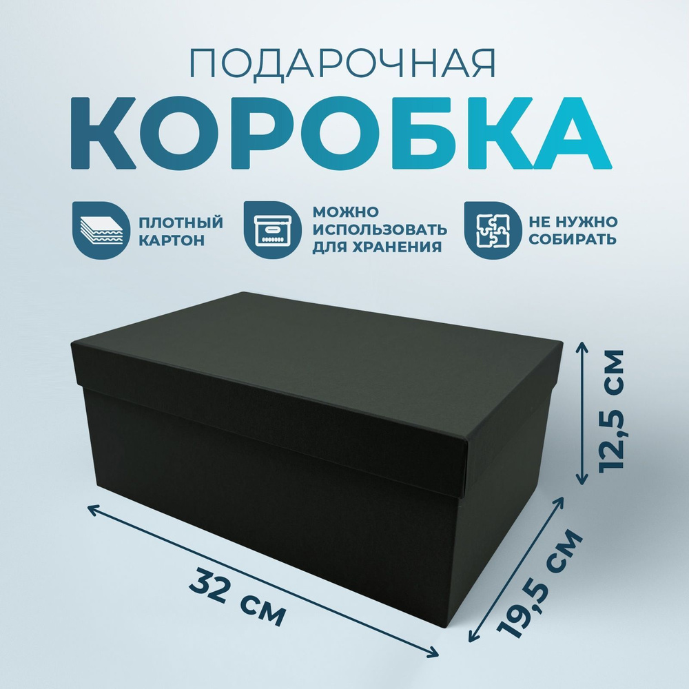 Подарочная коробка однотонная черная, размер 32*19,5*12,5 см  #1