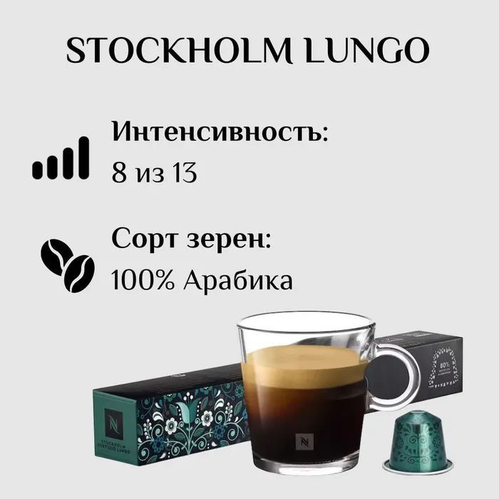 Кофе в капсулах Nespresso Stockholm Fortissio Lungo , упаковка 10 шт #1