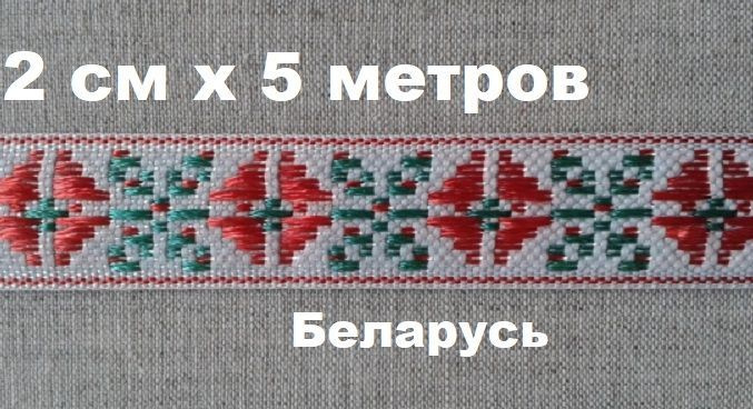 Лента с орнаментом славянским 20ммх5м / жаккардовая для отделки одежды  #1