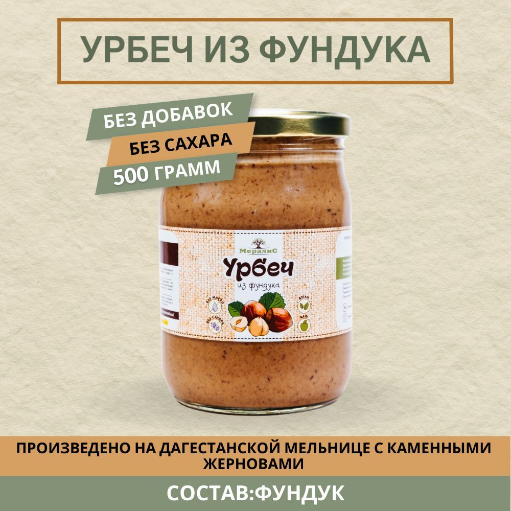 Урбеч из фундука, фундучный урбеч Мералис, 500 г #1