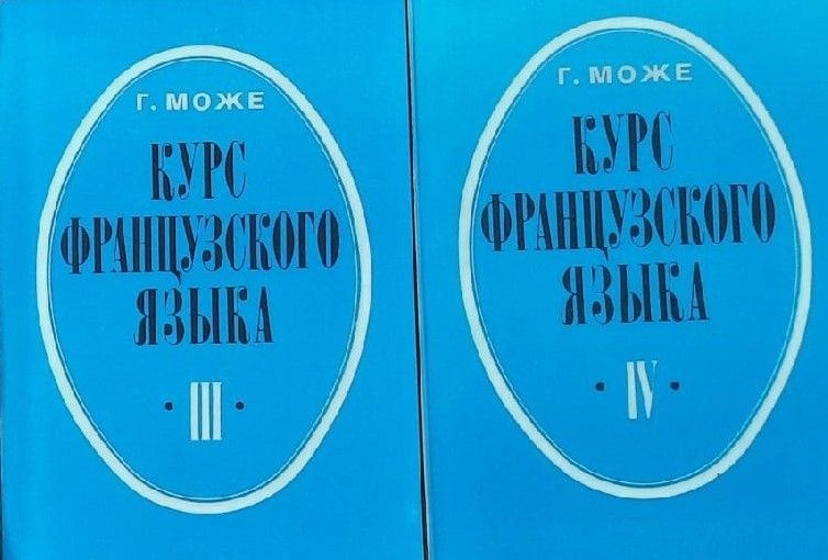 Курс французского языка 3 и 4 книги | Може Гастон #1