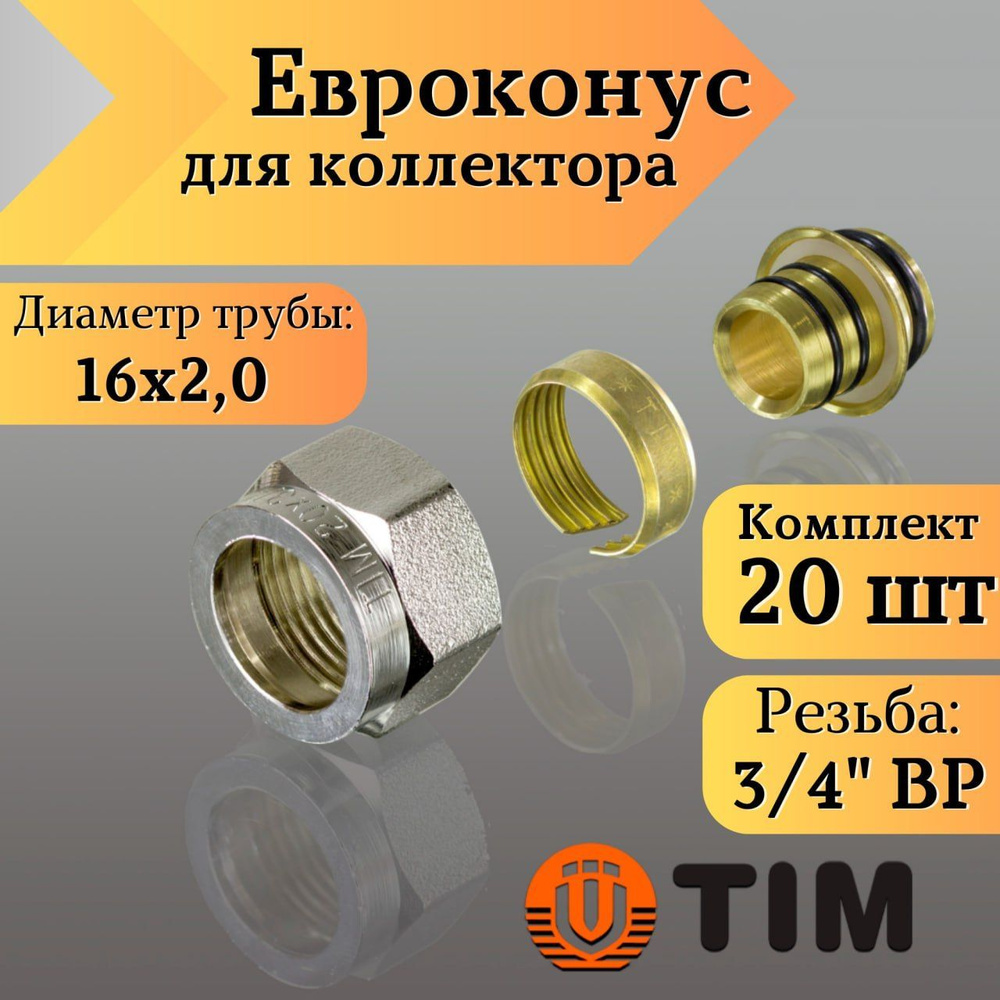 Переходник для коллектора, Евроконус 3/4"-16*2,0 сшитый полиэтилен TIM (комплект 20 шт)  #1