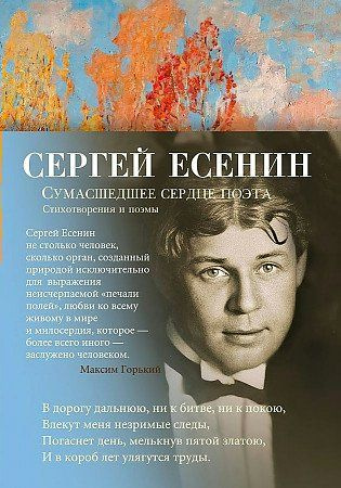 Книга Азбука Сумашедшее сердце поэта. Стихотворения и поэмы. Есенин С.А.  #1