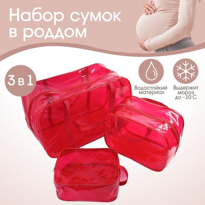 Mum&Baby, Набор сумок в роддом, цветной ПВХ, цвет красный, 3 штуки.  #1