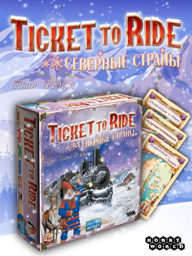 Ticket to Ride: Северные страны #1