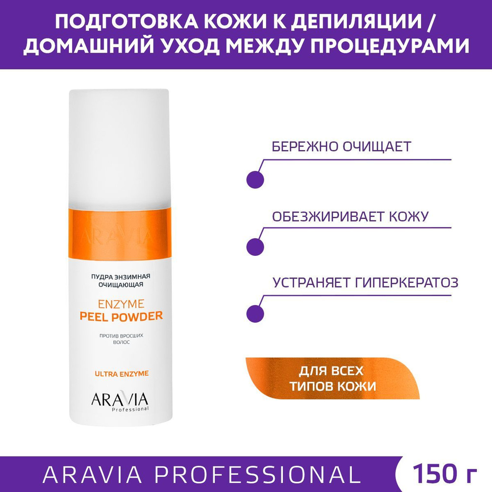 ARAVIA Professional Пудра энзимная очищающая против вросших волос Enzyme Peel Powder, 150 мл  #1