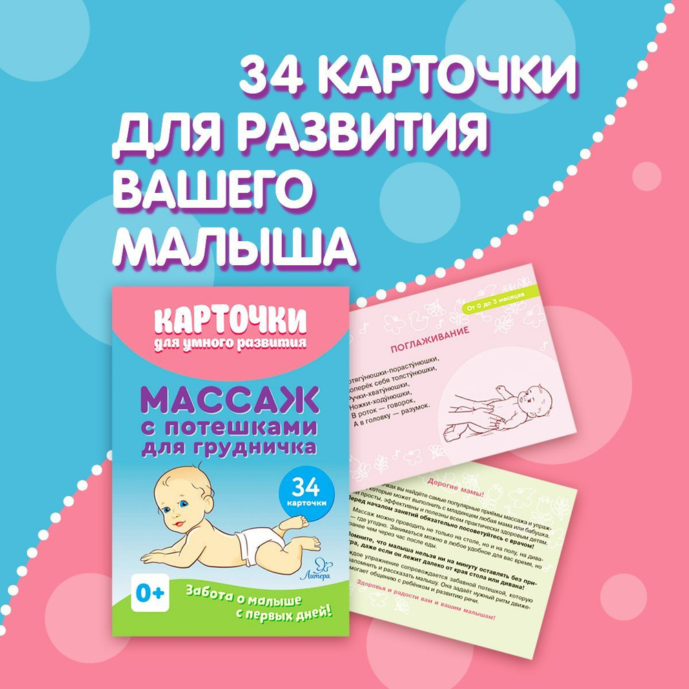 Массаж с потешками для грудничка / Карточки для малышей развивающие  #1
