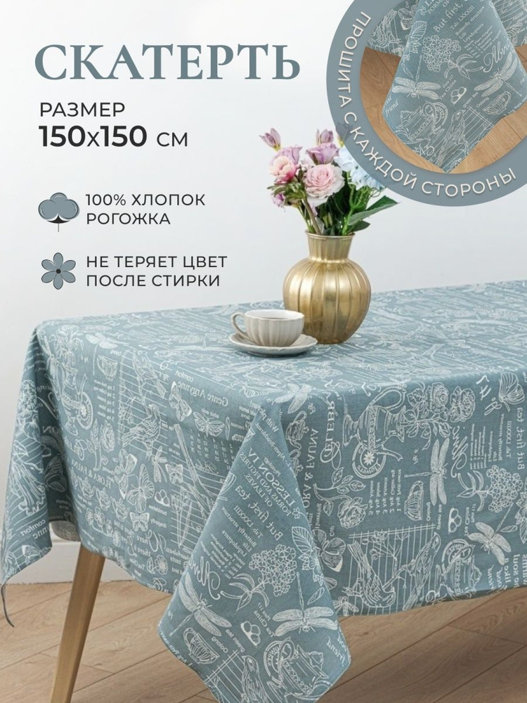 MASO home Скатерть Хлопок 150x150см #1