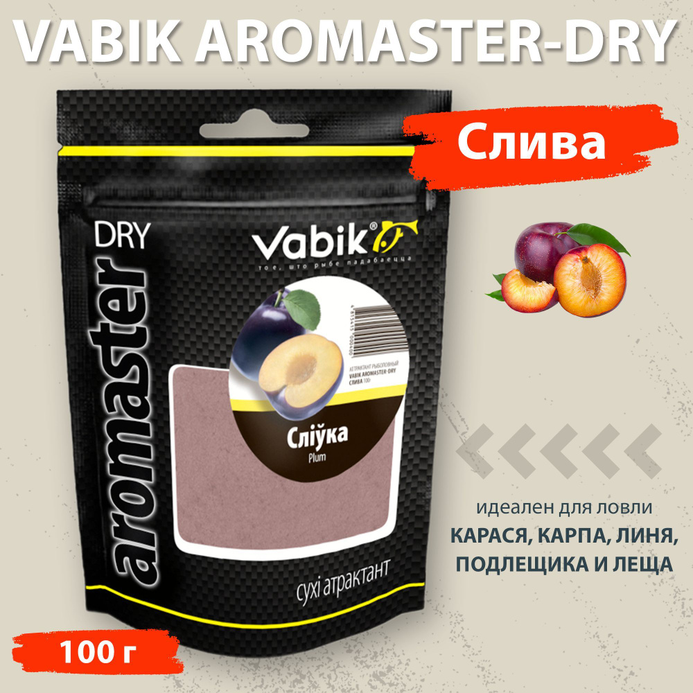 Аттрактант Vabik Aromaster-Dry Слива 100 г для ловли карася, карпа, линя, подлещика и леща  #1