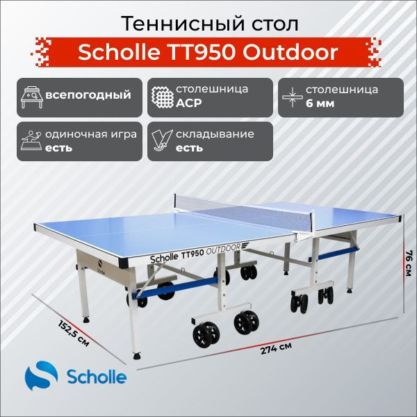 Всепогодный теннисный стол Scholle TT950 Outdoor #1