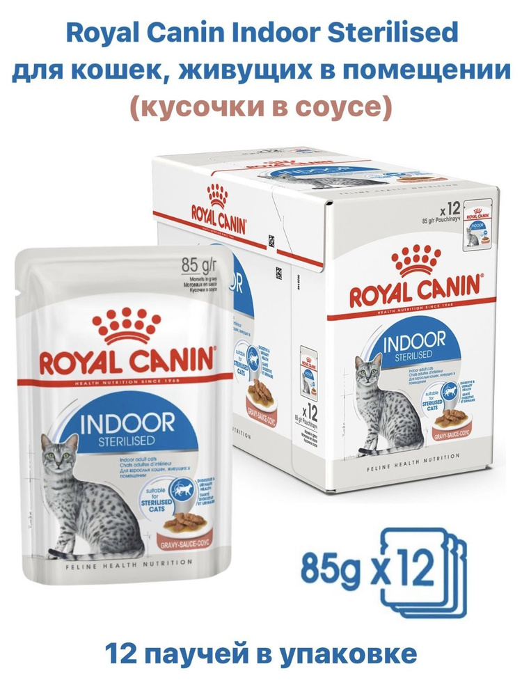 Royal Canin Indoor Sterilised корм для кошек в соусе , 85 г х 12 шт. #1