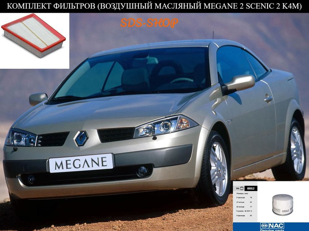 Комплект фильтров для т.о Renault Megane 2 / Scenic 2 K4M (воздушный, масляный)  #1