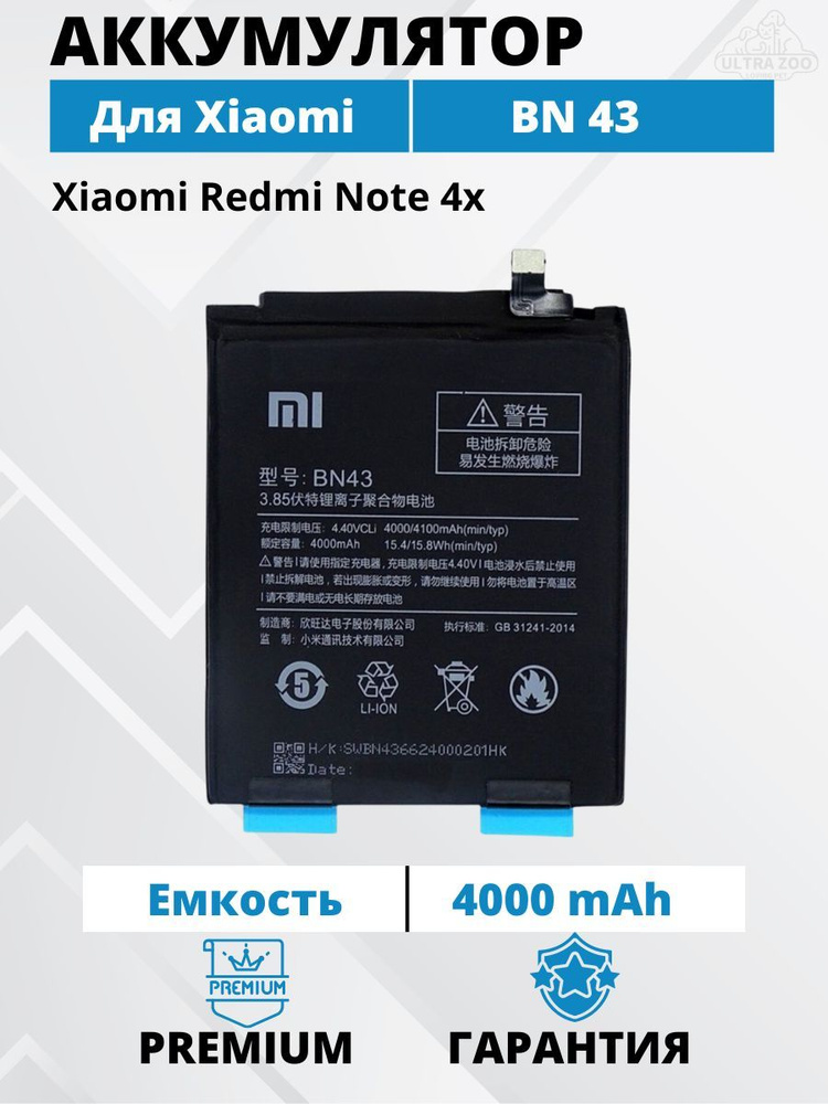 Аккумулятор Xiaomi BN43 для Redmi Note 4X Premium #1