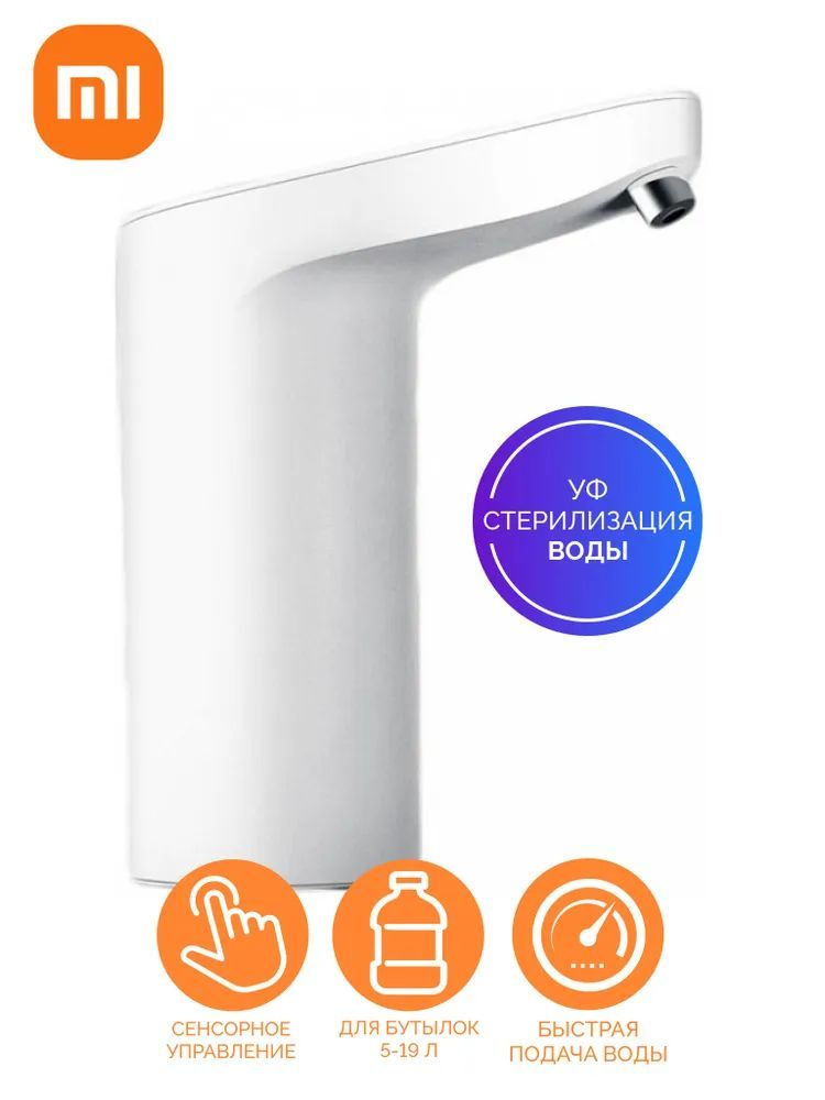 Xiaomi Диспенсер для воды Автоматическая помпа с УФ стерилизацией воды  #1
