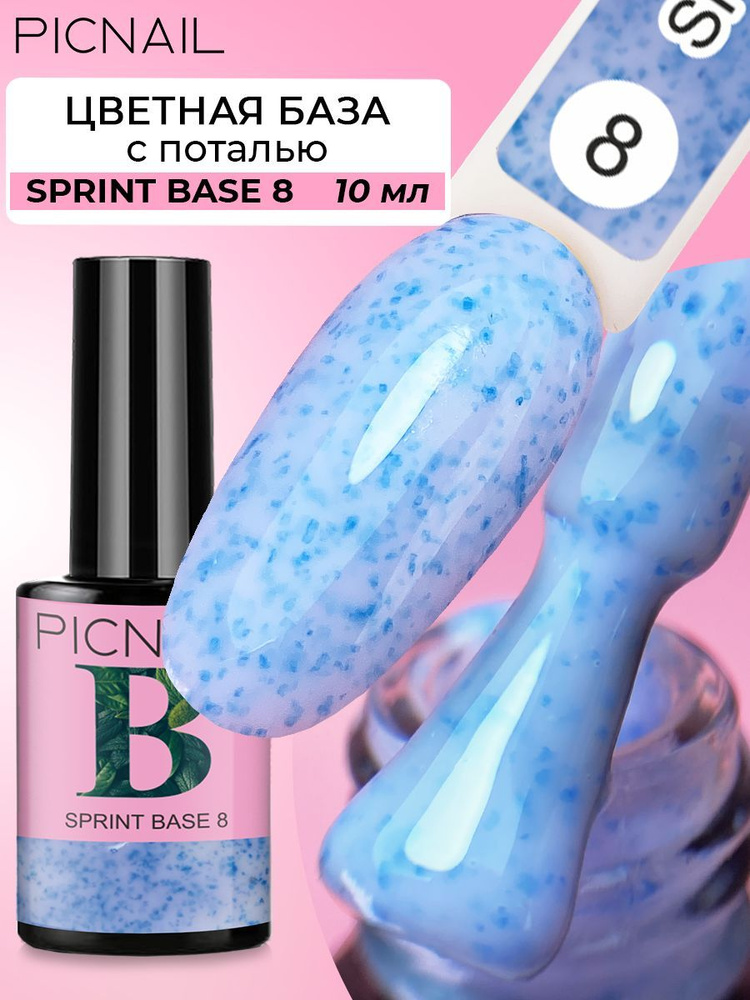 PICNAIL/Цветная база для гель лака с поталью SPRINT BASE,10мл #1