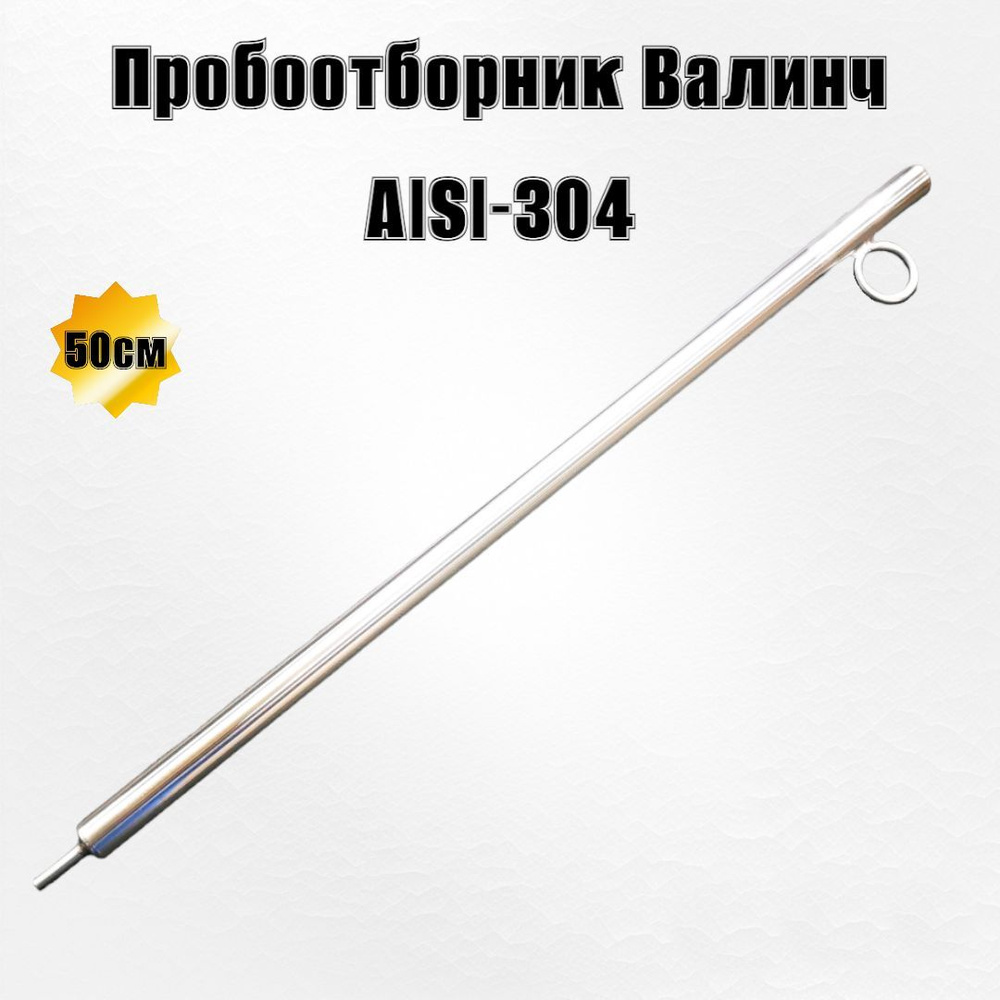 Пробоотборник Валинч 50см AISI-304 #1