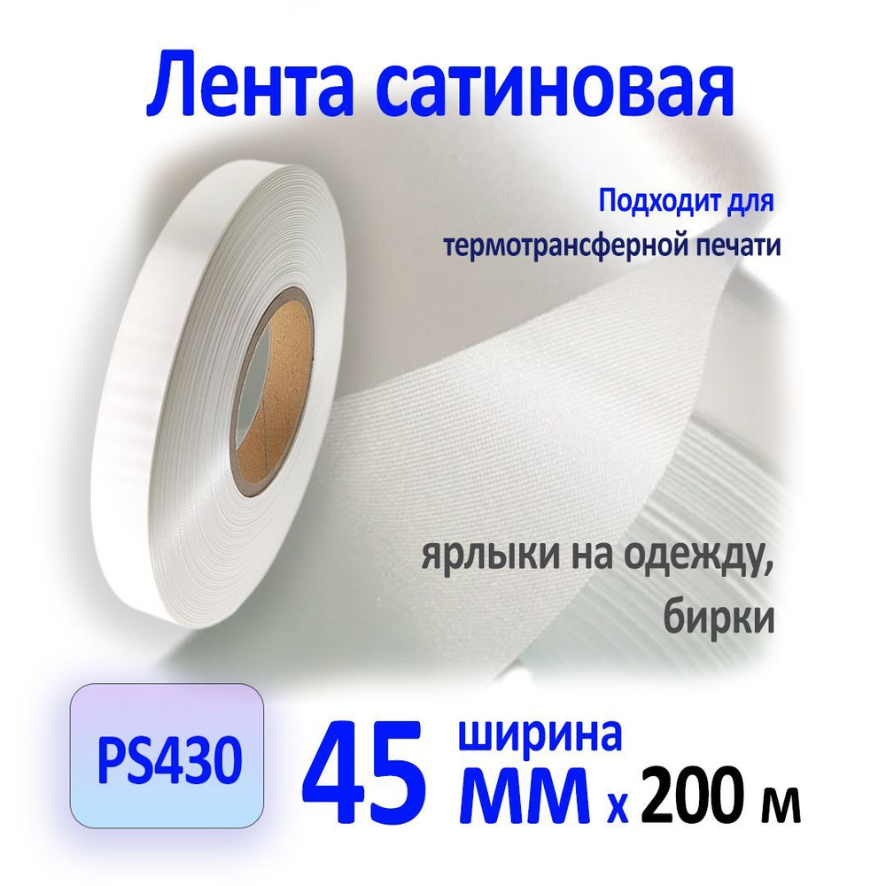 Сатиновая лента белая PS430, 45мм x 200м #1