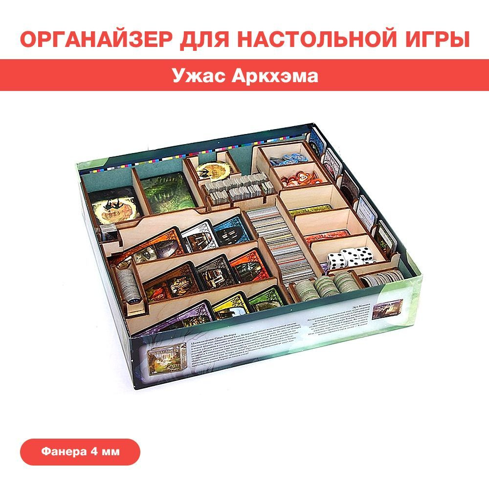 Органайзер для настольной игры Ужас Аркхэма #1