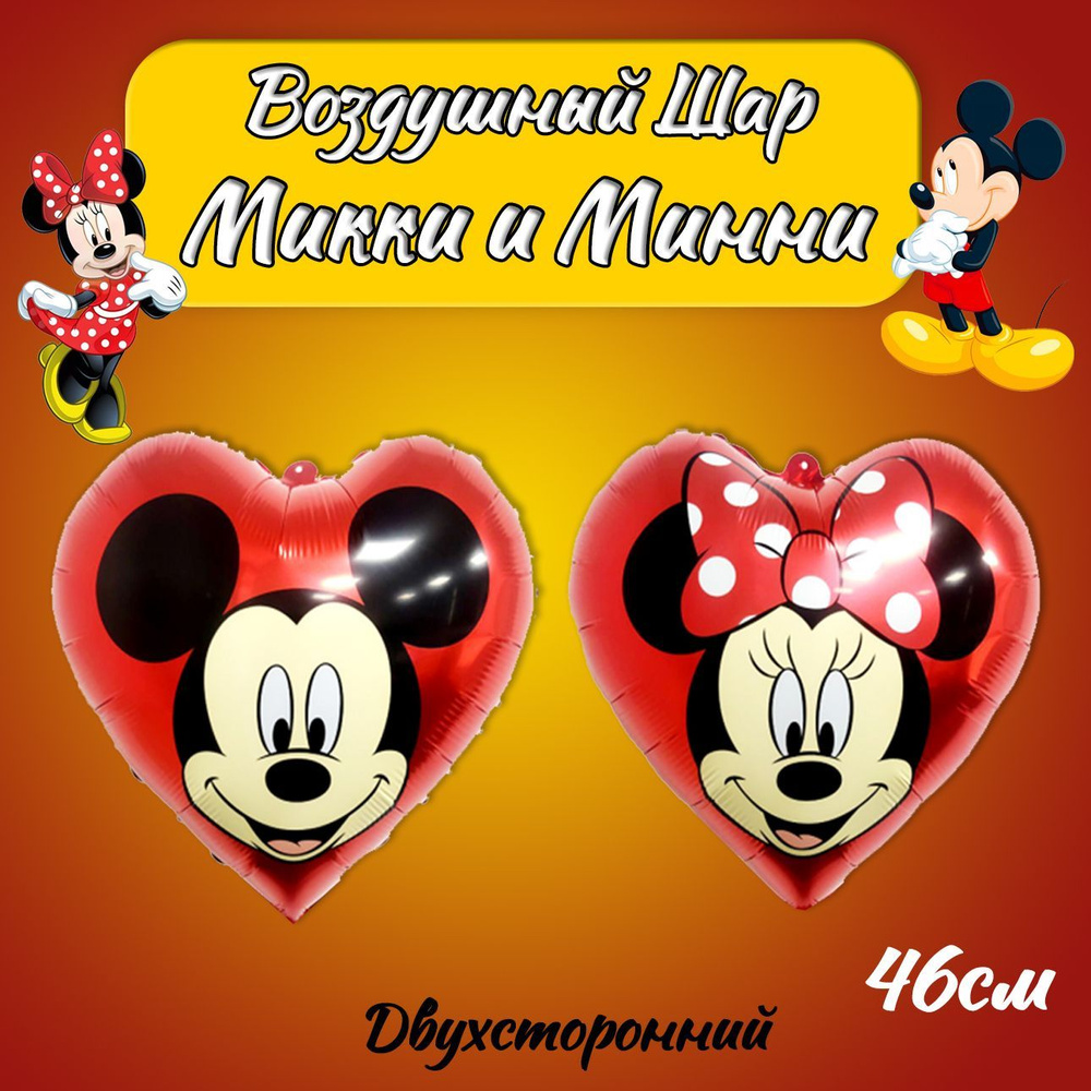 Воздушный шар Минни и Микки, сердце красное 46см / Шарики Микки Маус  #1