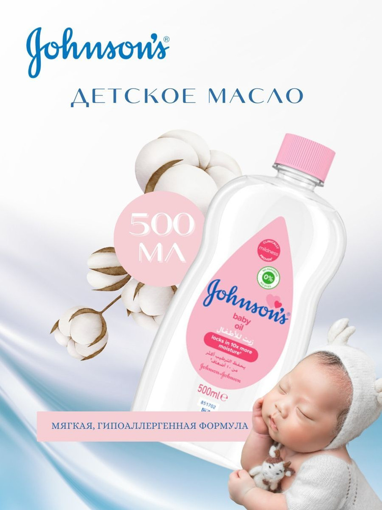 Увлажняющее детское масло, Johnson's baby, 500 мл #1