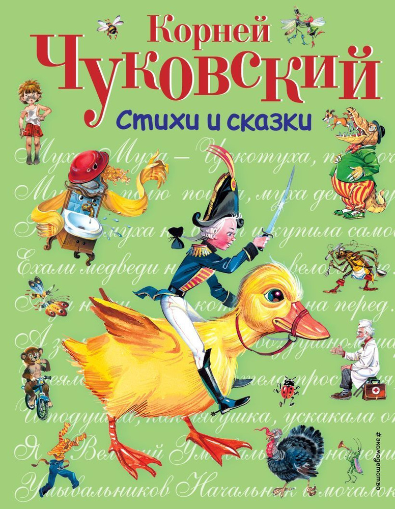 Стихи и сказки (ил. В. Канивца) | Чуковский Корней Иванович  #1