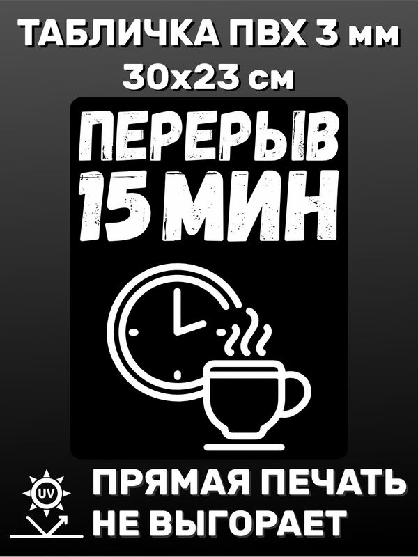 Табличка информационная - Перерыв 15 минут 30х23 см #1