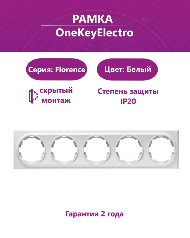 Рамка на 5 приборов OneKeyElectro (серия Florence), цвет белый #1