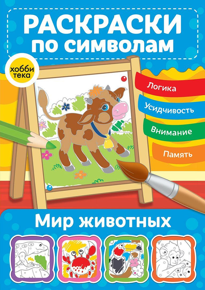 Книга МОЗАИКА kids Раскраска с заданиями Животные