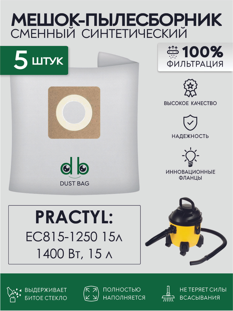 Мешки DB сменные 5 шт для пылесосов Practyl EC815-1250, 1250 Вт, 15л #1