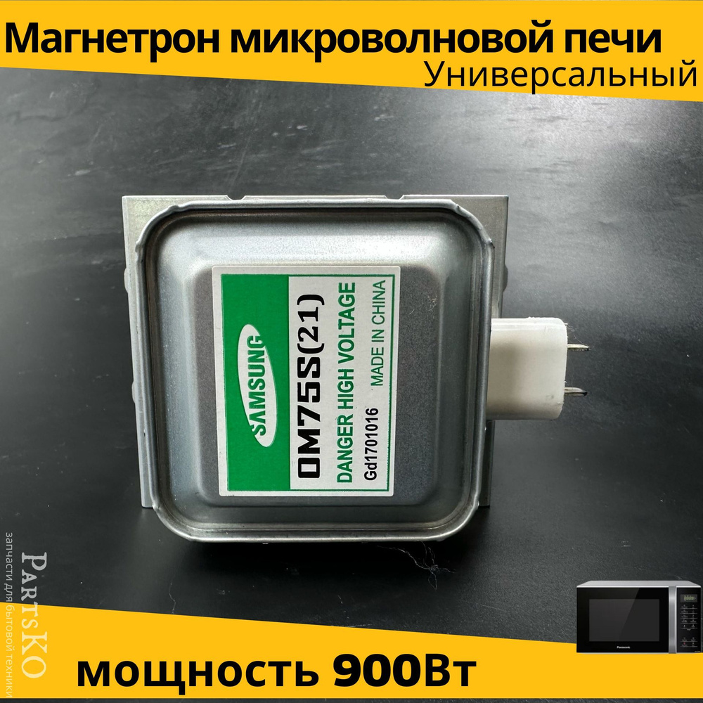 Магнетрон для СВЧ Samsung ОМ75S(21) 900W MCW351SA Gd1701016 Универсальная запчасть для микроволновки #1