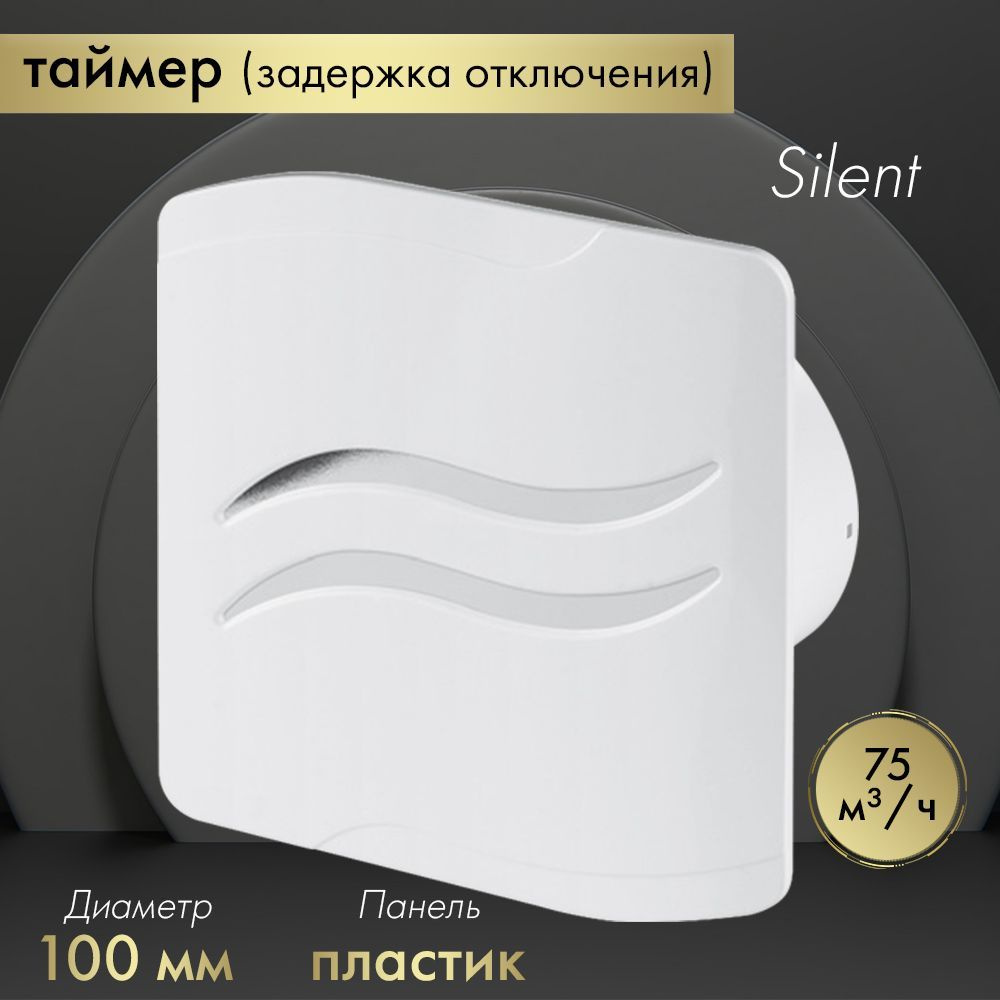 Вытяжной вентилятор Awenta System+ Silent 100T / KWS100T-PSB100 белый #1