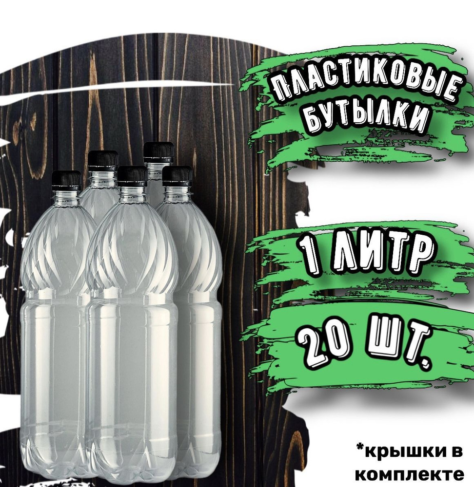 Пластиковая бутылка 1 литра 20 шт. (ПРОЗРАЧНЫЕ) #1