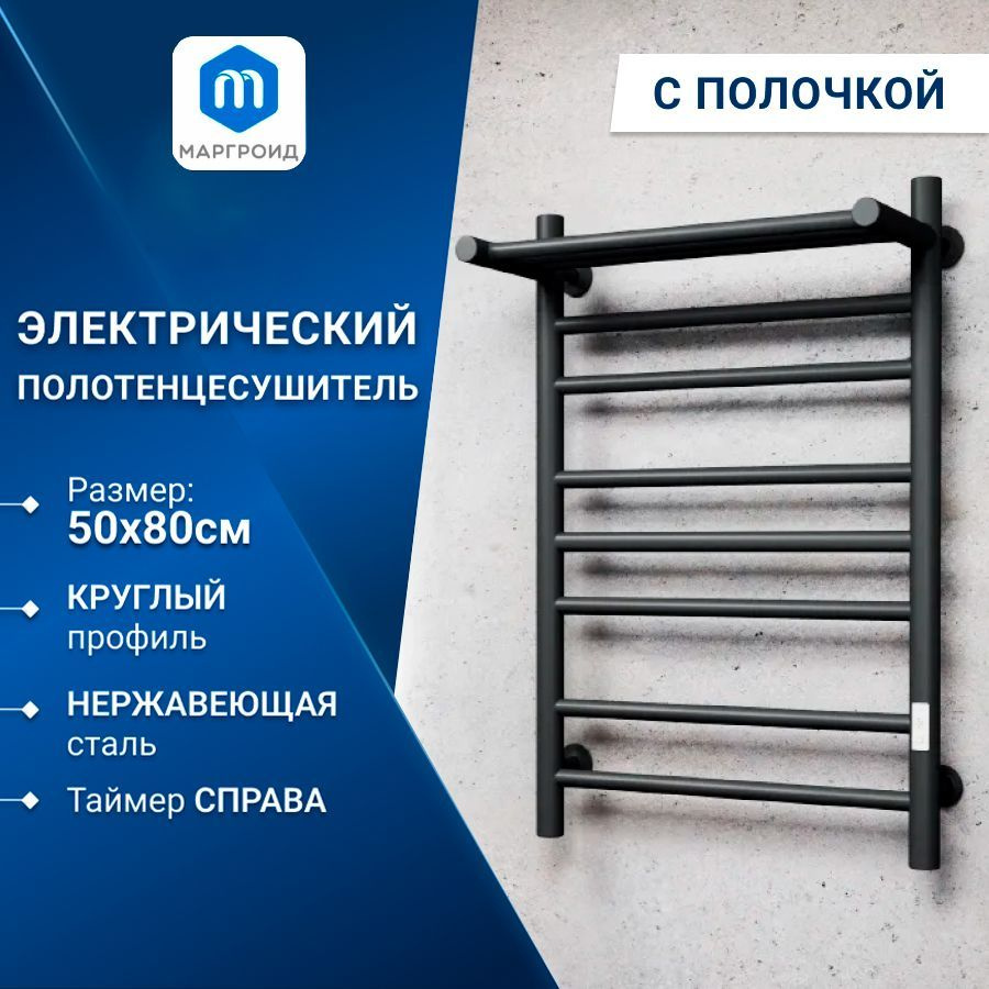 Полотенцесушитель электрический с полкой Маргроид BAU В10 50х80 П7 (2+3+2) с таймером справа, черный #1