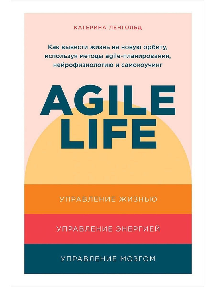 Agile life: Как вывести жизнь на новую орбиту, используя методы agile-планирования, нейрофизиологию | #1
