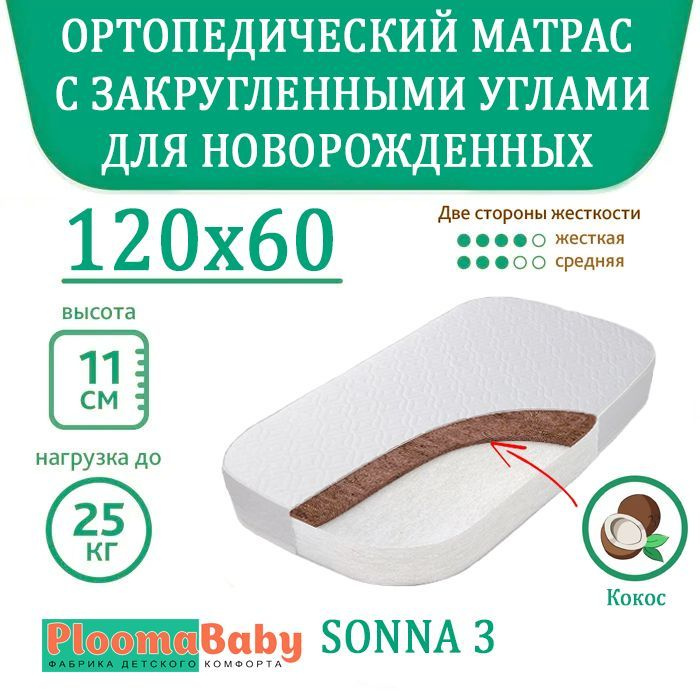 PLOOMABABY Матрас в кроватку Sonna 3, 120 на 60 см. / прямоугольный, с закругленными углами / чехол стеганый #1