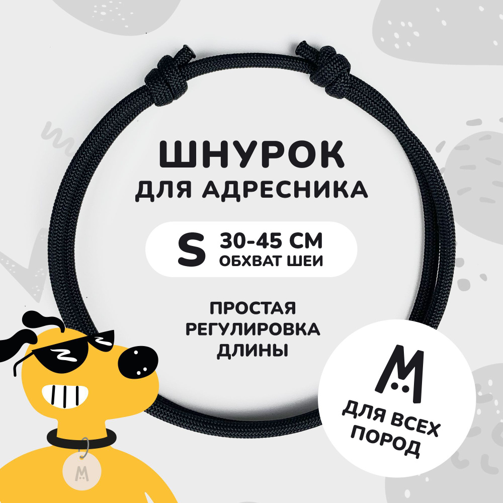 Шнурок для адресника для собак и кошек Anymeow / S (30-45 см) / черный  #1