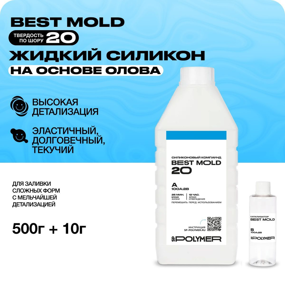 Жидкий силикон Best Mold 20 (0,51 кг) для изготовления форм на основе олова / Формовочный силикон.  #1