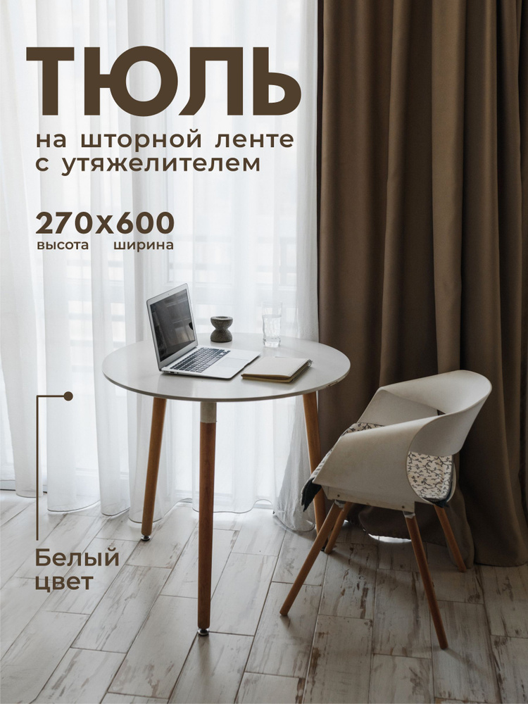 Тюль Вуаль с утяжелителем / Высота 270см Ширина 600см (2.7 на 6.0 м ) для кухни в гостиную в детскую #1