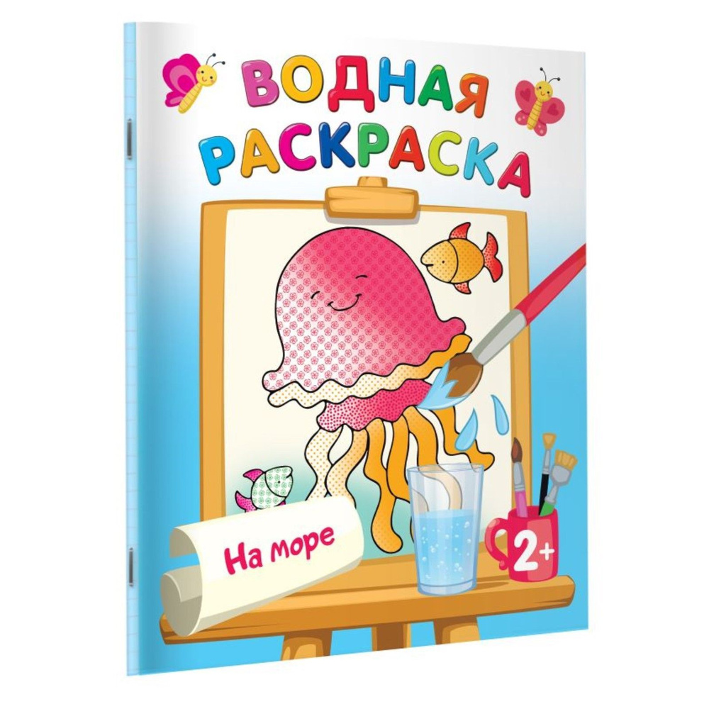 Водная раскраска "На море", Двинина Л.В. #1