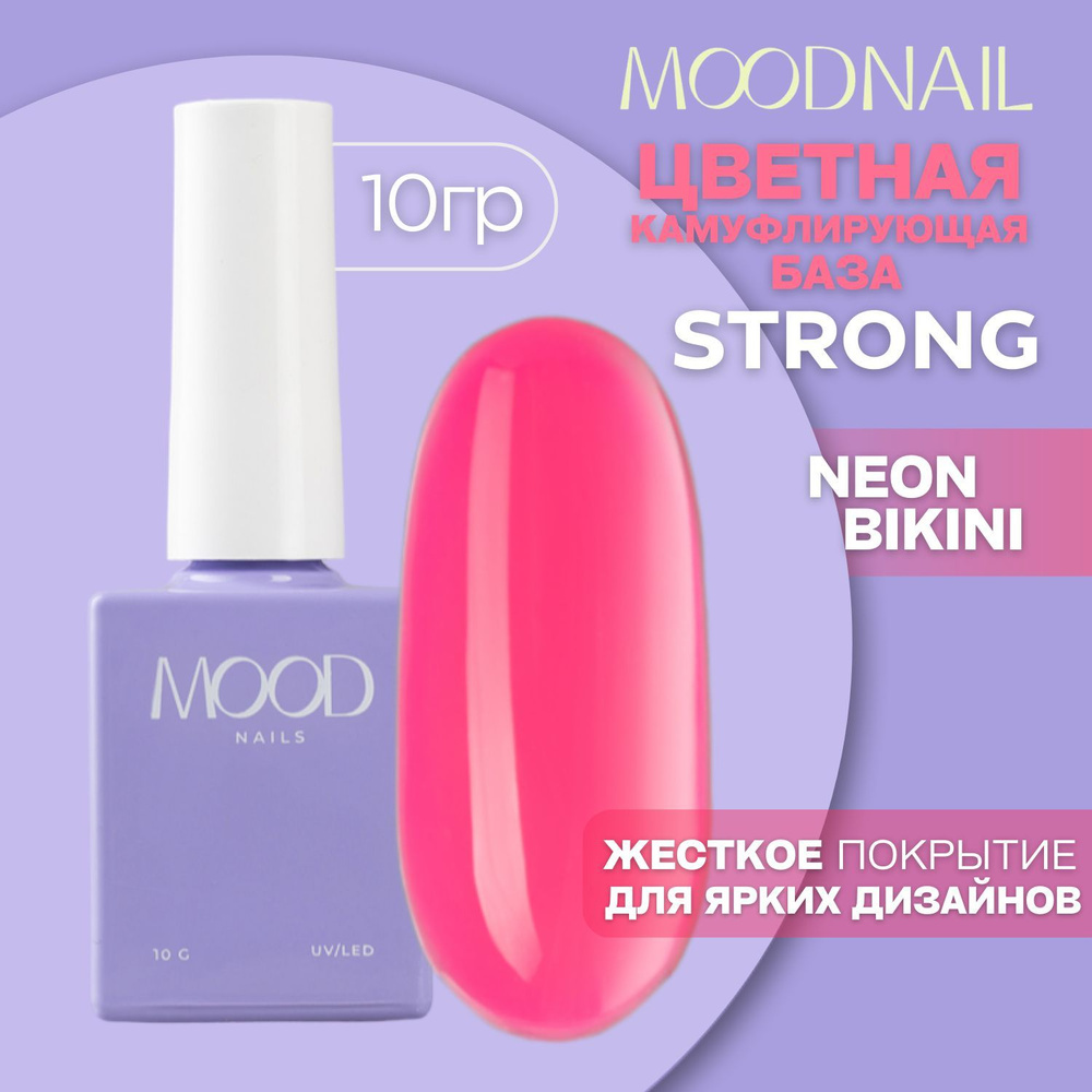 MOODNAIL База для ногтей камуфлирующая выравнивающая цветная 10 мл  #1