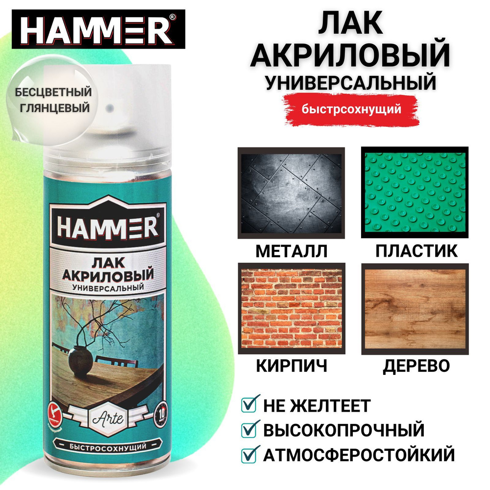 Лак HAMMER Arte акриловый глянцевый аэрозольный в баллончике 520мл  #1