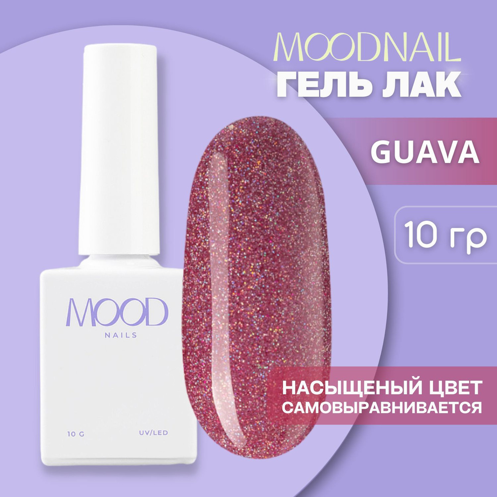 MOODNAIL / Гель лак с блестками Guava 10 мл. #1