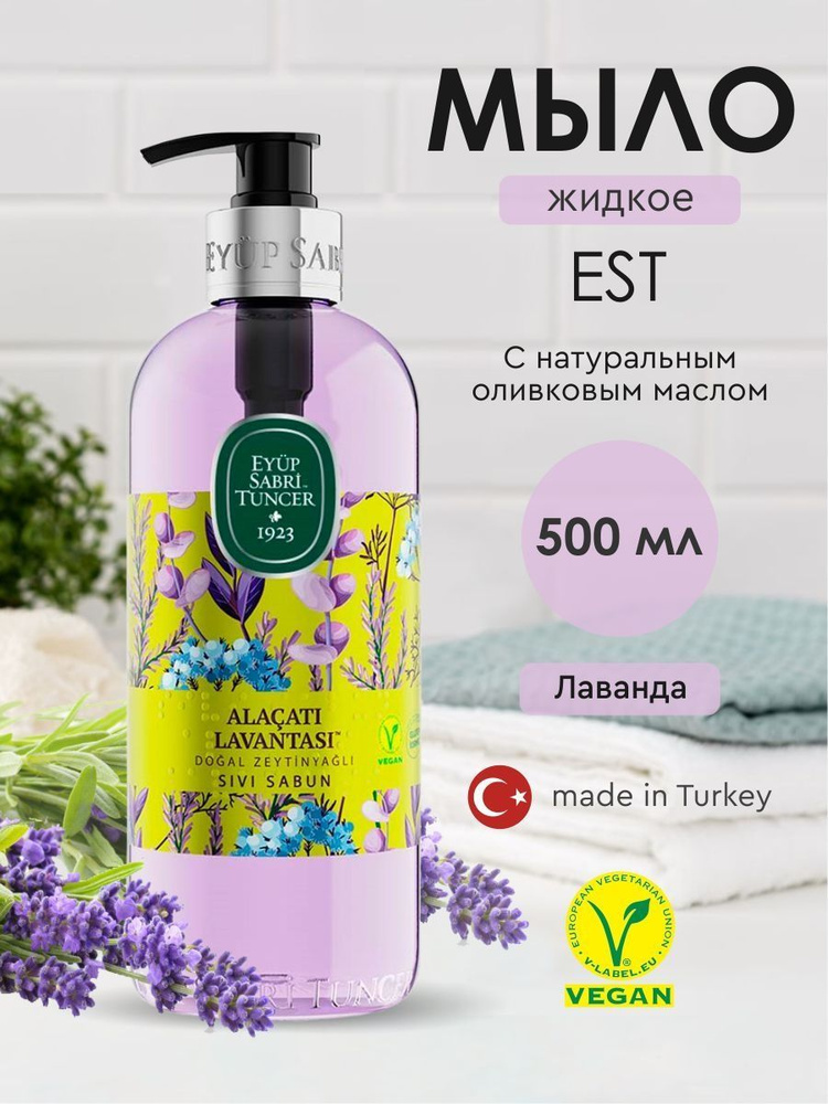 Мыло жидкое EYUP SABRI TUNCER Ala at Lavender с натуральным оливковым маслом Лаванда 500 мл  #1