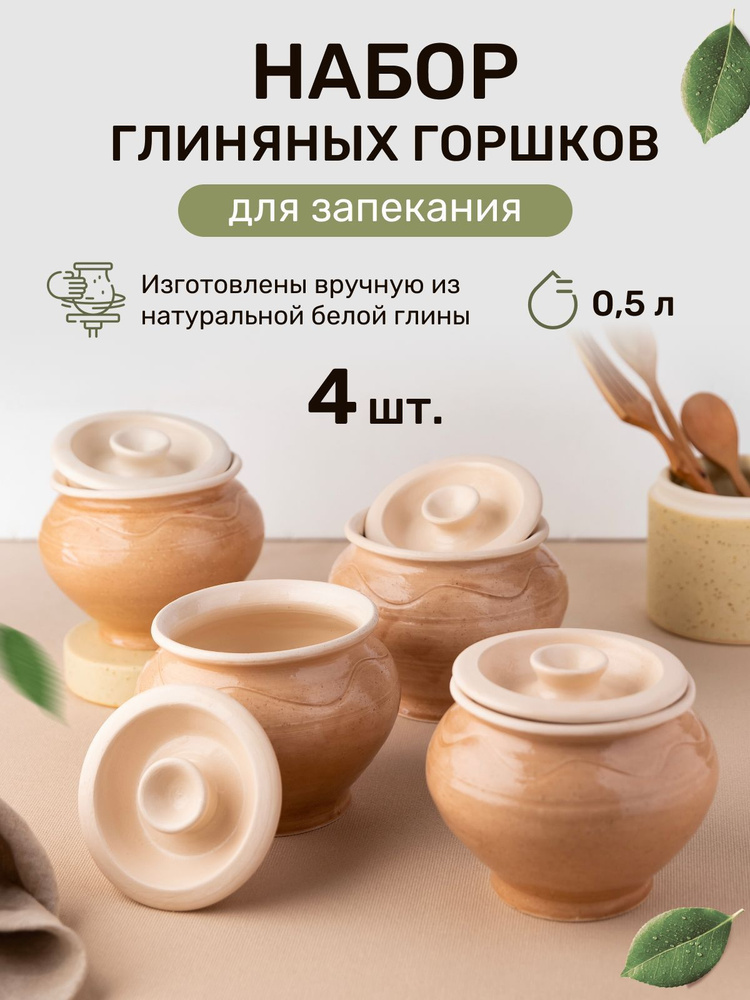 Суздальский гончар Горшочек "глиняная посуда эко" , 4 шт , 0,5 л  #1
